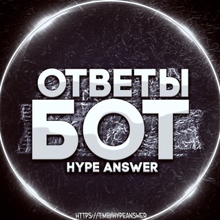 HypeAnswerFreeBot